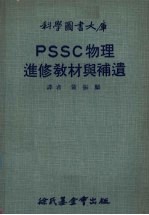 PSSC物理进修教材与补遗