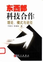 东西部科技合作  理论、模式与途径