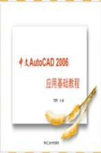 中文AutoCAD 2006应用基础教程