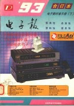 1993年电子报合订本  电子爱好者手册  下