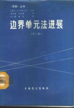 边界单元法进展  第2卷