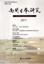 南开日本研究  2011