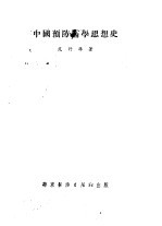 中国预防医学思想史