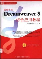 新编中文Dreamweaver 8 综合应用教程