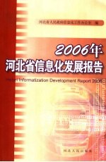 2006年河北省信息化发展报告