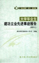 大学毕业生建功立业先进事迹报告  2011