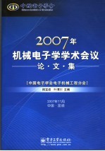 2007年机械电子学学术会议论文集