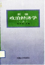 新编政治经济学  上