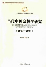 当代中国宗教学研究  1949-2009