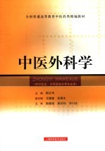 中医外科学