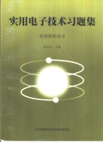 实用电子技术习题集  低频模拟部分