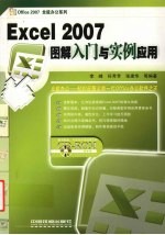 Excel2007图解入门与实例应用