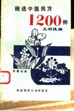 精选中医良方1200例