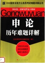 国内第一套研究性复习教材  申论历年难题详解