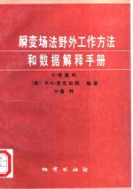 瞬变场法野外工作方法和数据解释手册