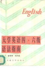 大学英语四、六级语法指南