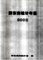 黔东南统计年鉴  2002