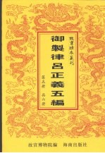 御制律吕正义上编下编续编  御制律吕正义后编补编  第5册