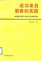 成功来自勤奋的实践  论物资、投资、外资工作与改革开放