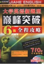 佳禾外语大学英语新题型巅峰突破六级真题全解  2002.6-2008.1