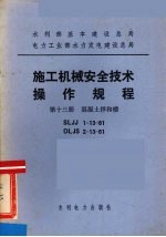 水利部基本建设总局电力工业部水力发电建设总局  施工机械安全技术操作规程  第13册  混凝土拌和楼