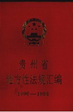 贵州省地方性法规汇编  1990-1992