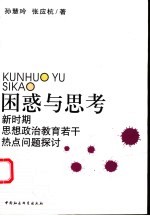 困惑与思考  新时期思想政治教育若干热点问题探讨