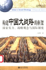 构建中国大战略的框架  国家实力、战略观念与国际制度