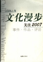 2006上海文化漫步  关注2007事件·作品·评论