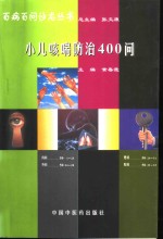 小儿咳喘防治400问