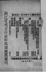 浙江省地方行政干部训练团团刊  第12期