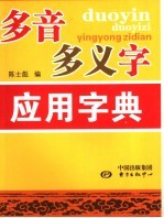 多音多义字应用字典