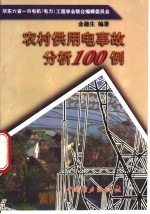 农村供用电事故分析100例