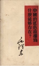 中国的红色政权为什么能够存在?