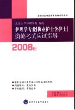 2008年护理学专业  执业护士含护士  资格考试应试指导