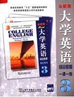 大学英语综合教程  全新版  3  一课一练