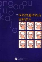 汉语普通话语音图解课本：学生用书