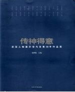 传神得意  浙派人物画开创与发展50年作品选