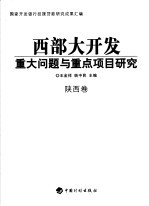 西部大开发重大问题与重点项目研究  陕西卷