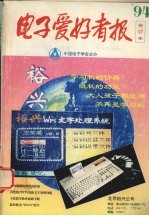 电子爱好者报1994年合订本