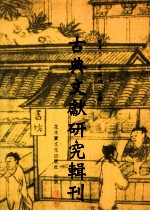 古典文献研究辑刊  六编  第22册  邱心如《笔生花》研究