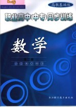 职业高中  中专  同步训练  高教基础版  数学  第2册