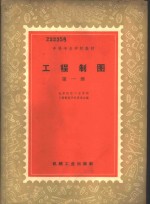 工程制图  第1册  基本知识、几何作图