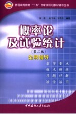 概率论及试验统计  第2版  金牌辅导