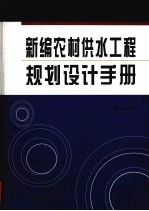 新编农村供水工程规划设计手册  第2卷