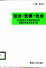 经济·资源·社会  东北农业大学经济贸易学院建院学术研讨会论文集