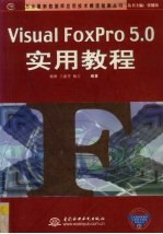 Visual FoxPro 5.0实用教程