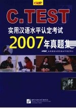 C.TEST实用汉语水平认定考试2007年真题集