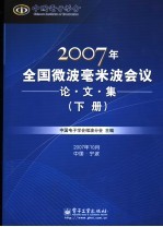 2007年全国微波毫米波会议论文集  下