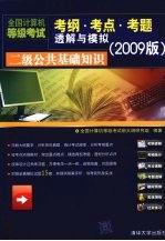 二级公共基础知识  全国计算机等级考试考纲  考点  考题透解与模拟  2009版